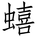 蟢: 仿宋体