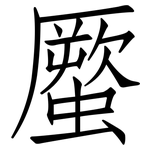蟨: 仿宋体
