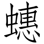 蟪: 仿宋体