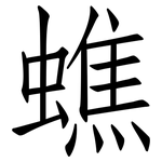 蟭: 仿宋体