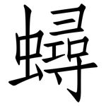 蟳: 仿宋体