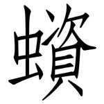 蠀: 仿宋体
