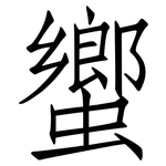 蠁: 仿宋体