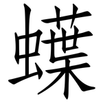 蠂: 仿宋体