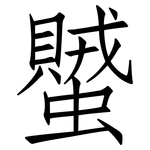 蠈: 仿宋体
