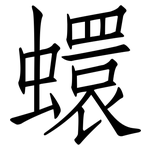 蠉: 仿宋体