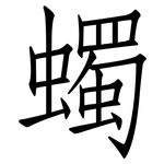 蠋: 仿宋体