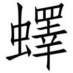 蠌: 仿宋体
