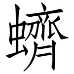 蠐: 仿宋体