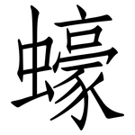 蠔: 仿宋体