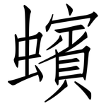 蠙: 仿宋体