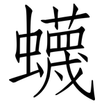 蠛: 仿宋体