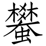 蠜: 仿宋体