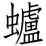 蠦: 仿宋体