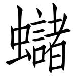 蠩: 仿宋体