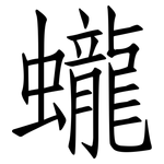 蠬: 仿宋体