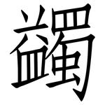 蠲: 仿宋体