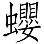 蠳: 仿宋体