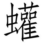 蠸: 仿宋体