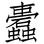 蠹: 仿宋体
