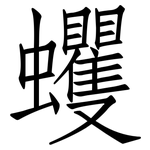 蠼: 仿宋体