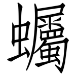 蠾: 仿宋体