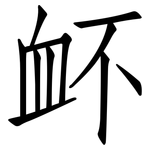 衃: 仿宋体