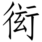 衒: 仿宋体
