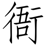 衙: 仿宋体