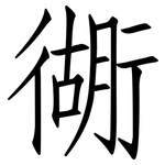 衚: 仿宋体