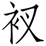 衩: 仿宋体