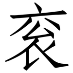 衮: 仿宋体