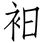 衵: 仿宋体