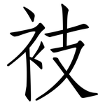 衼: 仿宋体