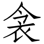 衾: 仿宋体