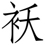 袄: 仿宋体