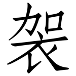 袈: 仿宋体