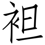 袒: 仿宋体