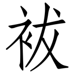 袚: 仿宋体