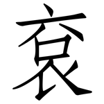 袞: 仿宋体