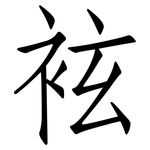 袨: 仿宋体