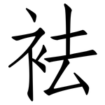 袪: 仿宋体