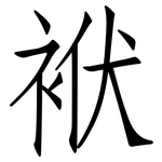 袱: 仿宋体