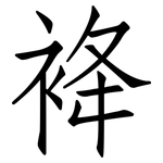 袶: 仿宋体