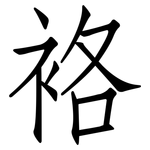 袼: 仿宋体