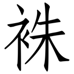 袾: 仿宋体