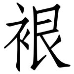 裉: 仿宋体