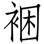 裍: 仿宋体
