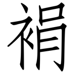 裐: 仿宋体