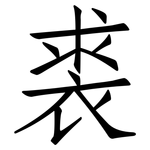 裘: 仿宋体